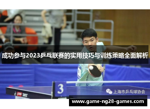 成功参与2023乒乓联赛的实用技巧与训练策略全面解析