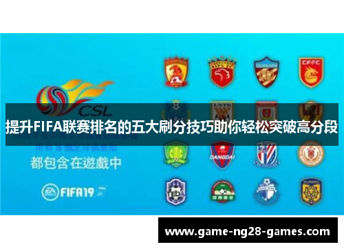 提升FIFA联赛排名的五大刷分技巧助你轻松突破高分段