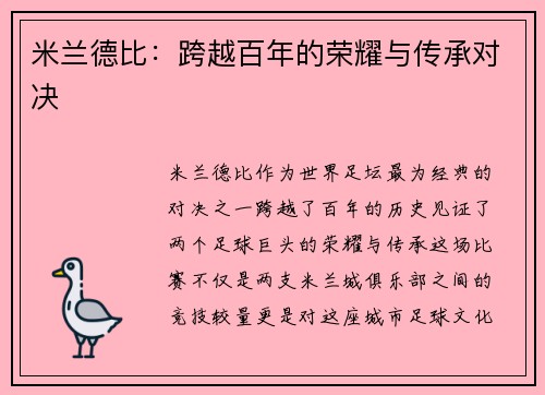 米兰德比：跨越百年的荣耀与传承对决