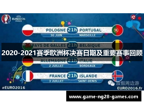 2020-2021赛季欧洲杯决赛日期及重要赛事回顾