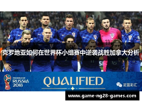 克罗地亚如何在世界杯小组赛中逆袭战胜加拿大分析