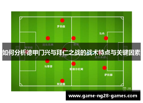 如何分析德甲门兴与拜仁之战的战术特点与关键因素