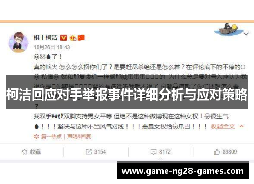 柯洁回应对手举报事件详细分析与应对策略