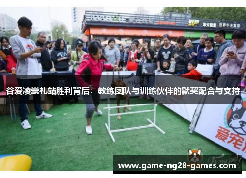 谷爱凌崇礼站胜利背后：教练团队与训练伙伴的默契配合与支持