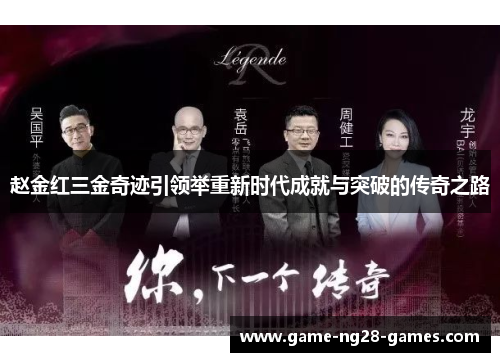 赵金红三金奇迹引领举重新时代成就与突破的传奇之路