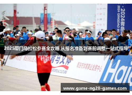 2025厦门马拉松参赛全攻略 从报名准备到赛前调整一站式指导