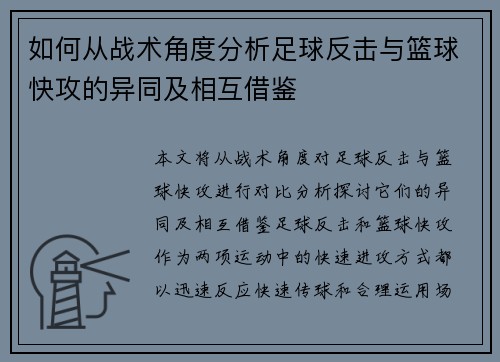如何从战术角度分析足球反击与篮球快攻的异同及相互借鉴