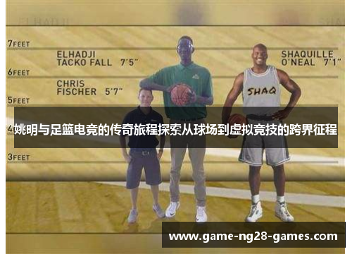 姚明与足篮电竞的传奇旅程探索从球场到虚拟竞技的跨界征程