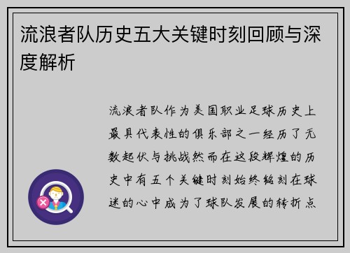 流浪者队历史五大关键时刻回顾与深度解析