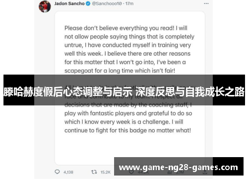 滕哈赫度假后心态调整与启示 深度反思与自我成长之路