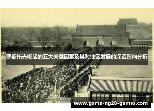 罗斯托夫崛起的五大关键因素及其对地区发展的深远影响分析