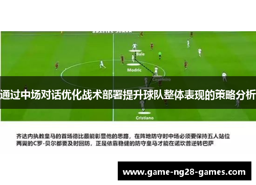 通过中场对话优化战术部署提升球队整体表现的策略分析