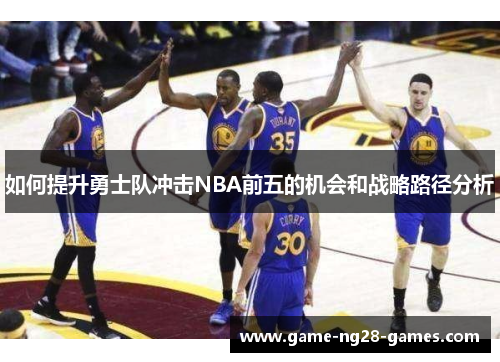 如何提升勇士队冲击NBA前五的机会和战略路径分析