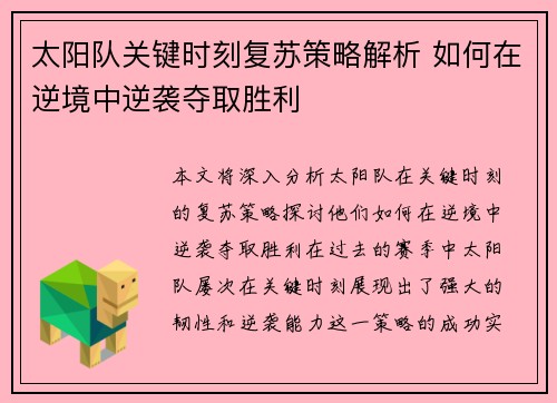 太阳队关键时刻复苏策略解析 如何在逆境中逆袭夺取胜利