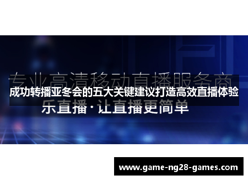 成功转播亚冬会的五大关键建议打造高效直播体验