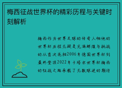 梅西征战世界杯的精彩历程与关键时刻解析