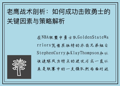 老鹰战术剖析：如何成功击败勇士的关键因素与策略解析