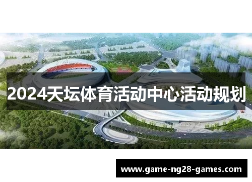 2024天坛体育活动中心活动规划