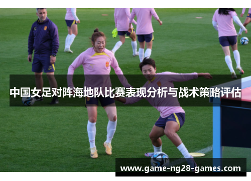 中国女足对阵海地队比赛表现分析与战术策略评估