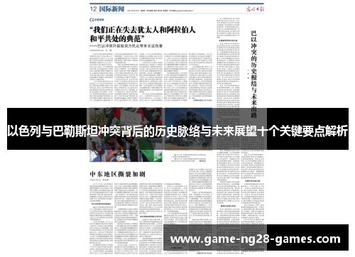 以色列与巴勒斯坦冲突背后的历史脉络与未来展望十个关键要点解析