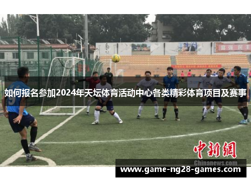 如何报名参加2024年天坛体育活动中心各类精彩体育项目及赛事
