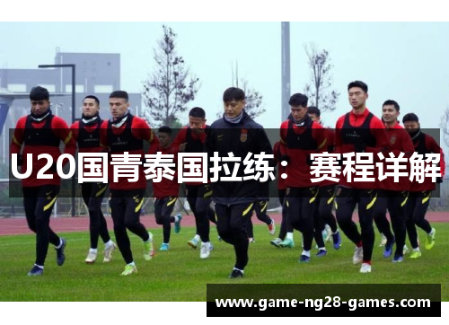 U20国青泰国拉练：赛程详解