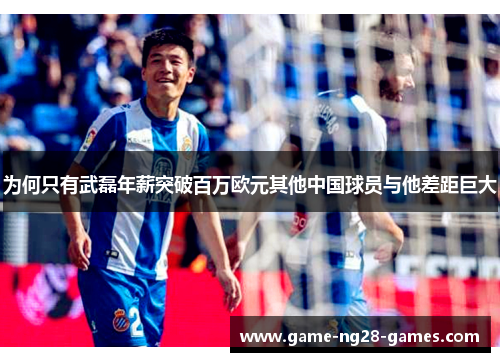 为何只有武磊年薪突破百万欧元其他中国球员与他差距巨大