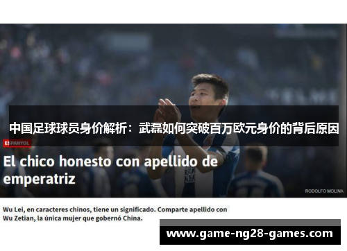 中国足球球员身价解析：武磊如何突破百万欧元身价的背后原因