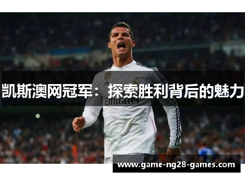 凯斯澳网冠军：探索胜利背后的魅力