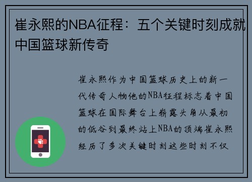 崔永熙的NBA征程：五个关键时刻成就中国篮球新传奇