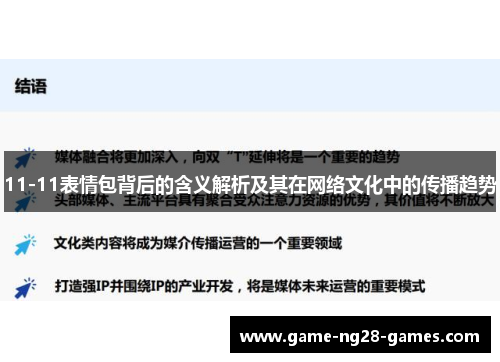 11-11表情包背后的含义解析及其在网络文化中的传播趋势