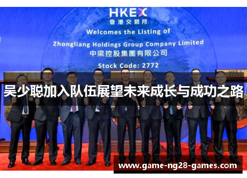 吴少聪加入队伍展望未来成长与成功之路