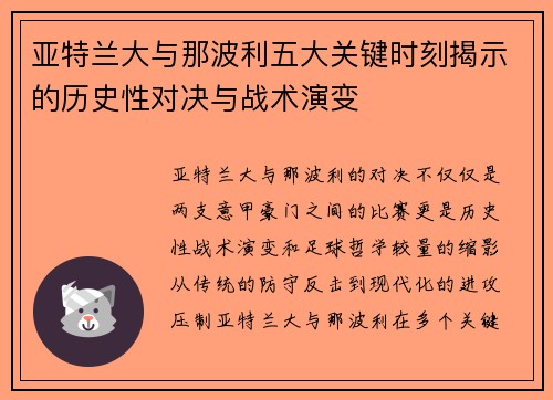 亚特兰大与那波利五大关键时刻揭示的历史性对决与战术演变