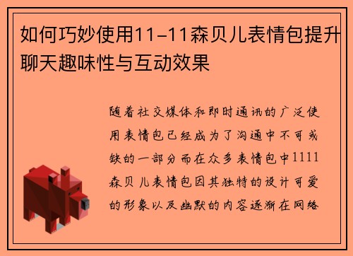 如何巧妙使用11-11森贝儿表情包提升聊天趣味性与互动效果
