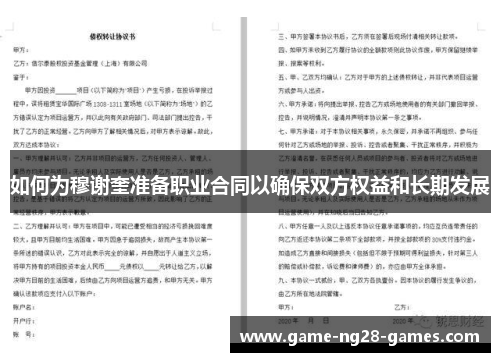 如何为穆谢奎准备职业合同以确保双方权益和长期发展