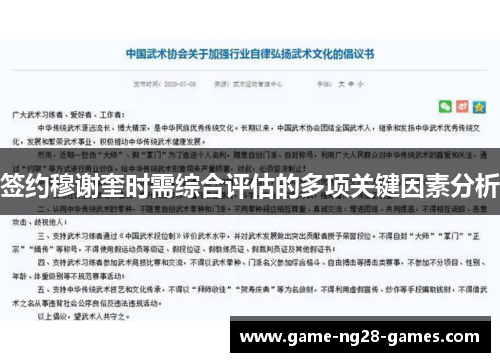 签约穆谢奎时需综合评估的多项关键因素分析