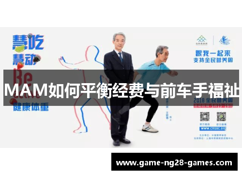 MAM如何平衡经费与前车手福祉