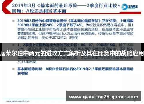 居莱尔独中两元的进攻方式解析及其在比赛中的战略应用