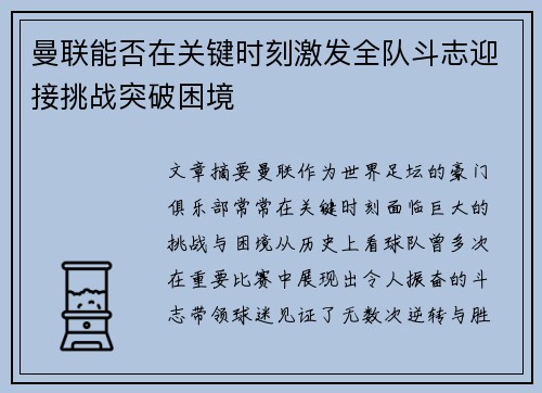 曼联能否在关键时刻激发全队斗志迎接挑战突破困境