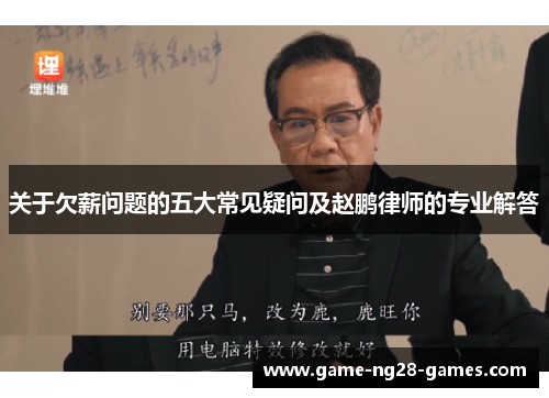 关于欠薪问题的五大常见疑问及赵鹏律师的专业解答