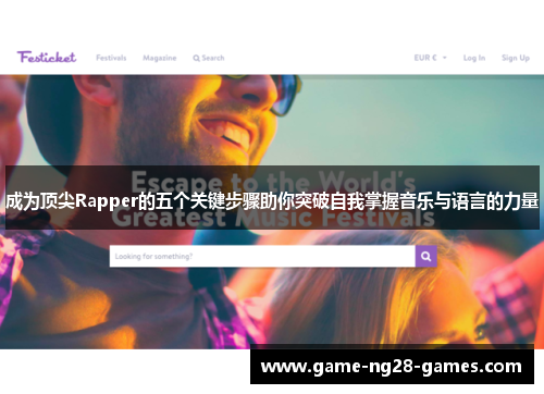 成为顶尖Rapper的五个关键步骤助你突破自我掌握音乐与语言的力量