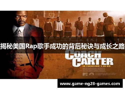 揭秘美国Rap歌手成功的背后秘诀与成长之路