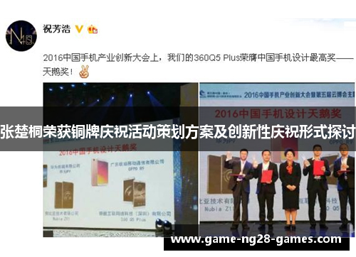张楚桐荣获铜牌庆祝活动策划方案及创新性庆祝形式探讨