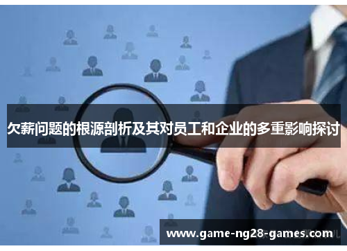 欠薪问题的根源剖析及其对员工和企业的多重影响探讨