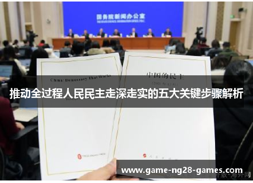 推动全过程人民民主走深走实的五大关键步骤解析