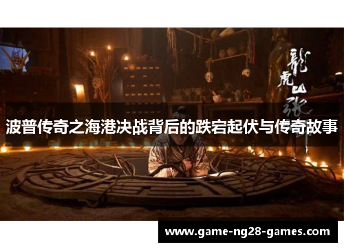 波普传奇之海港决战背后的跌宕起伏与传奇故事