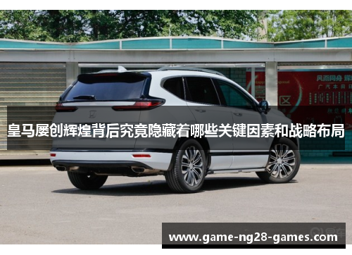皇马屡创辉煌背后究竟隐藏着哪些关键因素和战略布局