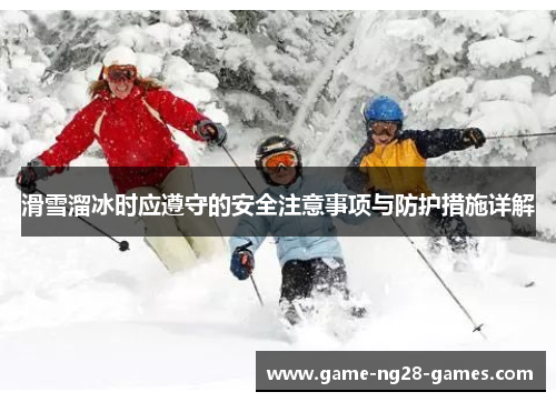 滑雪溜冰时应遵守的安全注意事项与防护措施详解
