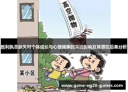 胜利执念缺失对个体成长与心理健康的深远影响及其潜在后果分析