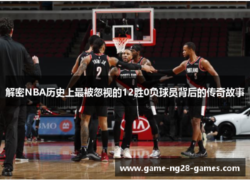解密NBA历史上最被忽视的12胜0负球员背后的传奇故事